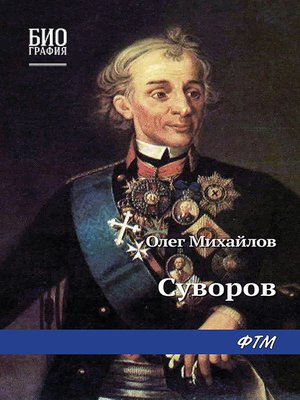 cover image of Суворов